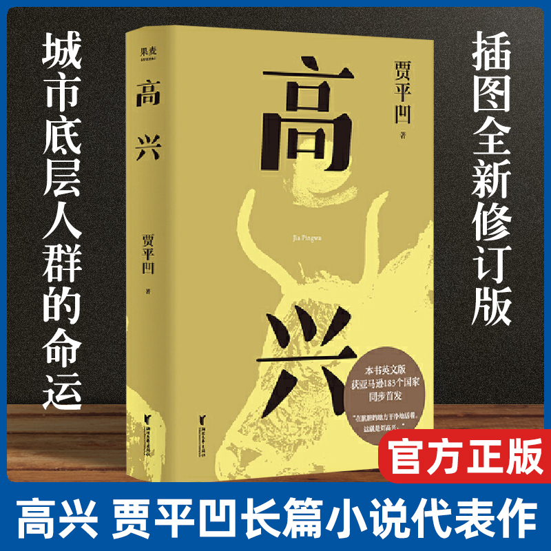 高兴 历时三年 五易其稿 爱情故事 插图修订版 茅盾文学奖得主贾平凹代表作品 《秦腔》姊妹篇当代文学 小说 果麦文化出品