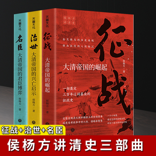 清史套装【3册】侯杨方讲清史3部  征战+治世+名臣 大清帝国的崛起兴亡启示群臣博弈 征战史兴亡史沉浮史 畅销书籍排行榜 天地