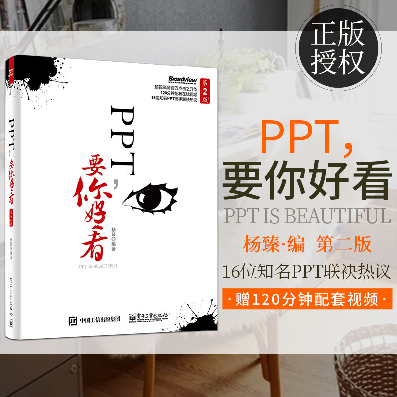 官方正版 ppt 要你好看 第二版 全彩 办公家用书籍 ppt动态模板美化