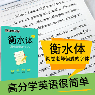 正版包邮 衡水体英语 字帖 高考英语满分作文 墨点英语字帖 高中生英语热点话题议论题目字体练习 同步阶段英语教材单词句练习字帖