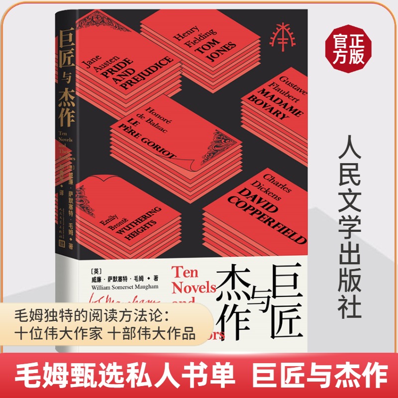 巨匠与杰作人民文学出版社