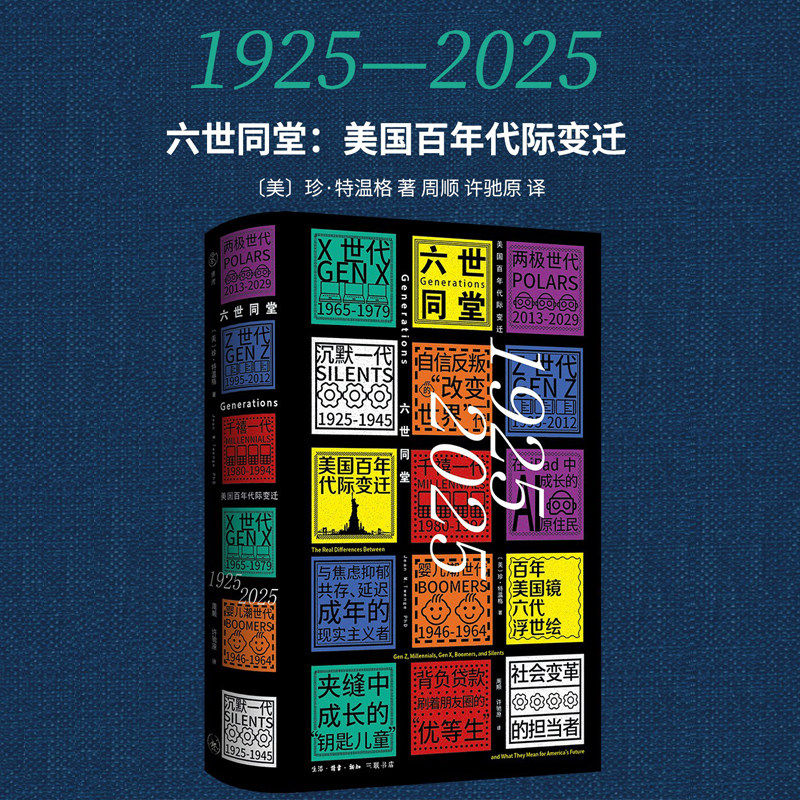 六世同堂：美国百年代际变迁1925—2025 珍·特温格 著 社会心理学 三联书店