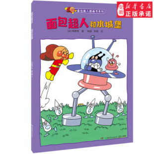 新华书店 亲子读物 面包超人图画书系列 宝宝睡前故事书 面包超人和水城堡 小学生课外阅读 8岁幼儿童绘本漫画书