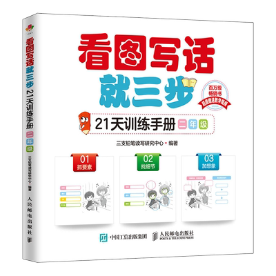 看图写话就三步21天训练手册 二年级 看图说话写话专项训练 小学作文书作文起步低年级 看图作文