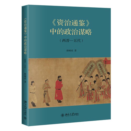 《资治通鉴》中的政治谋略两晋—五代 殷啸虎 中国通史社科  知识读物 中国  地方史 民族史 正版图书籍  大学出版社