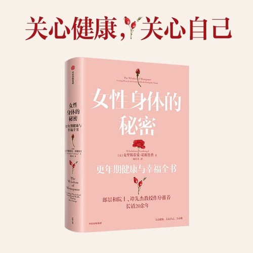 女性身体的秘密更年期健 与幸福全书克里斯蒂安诺斯鲁普著 预售 郎景和 谭先杰主任医师作序 超全详解女性各类身心问题中信