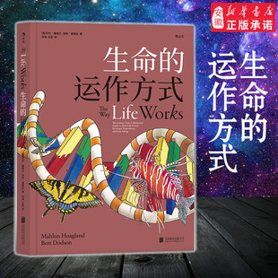 后浪正版 生命的运作方式 初中高中中学生生物课外读物基因DNA进化大众科普绘本书籍 科学与艺术结合青少年生物科普书籍 新华书店