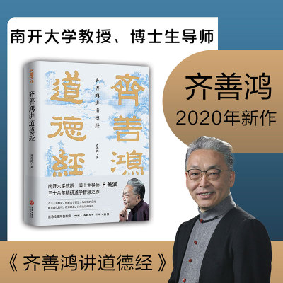 齐善鸿讲道德经 齐善鸿 著 中国古代哲学道家老子思想南开大学教授三 余年精研道德经智慧之作 经典解读中国哲学书籍