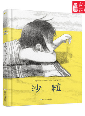 正版 沙粒(精)西比尔德拉克罗瓦著 百班千人十六期一年级共读书目 Graines de sable 儿童情绪管理绘本图画书 新华书店浙