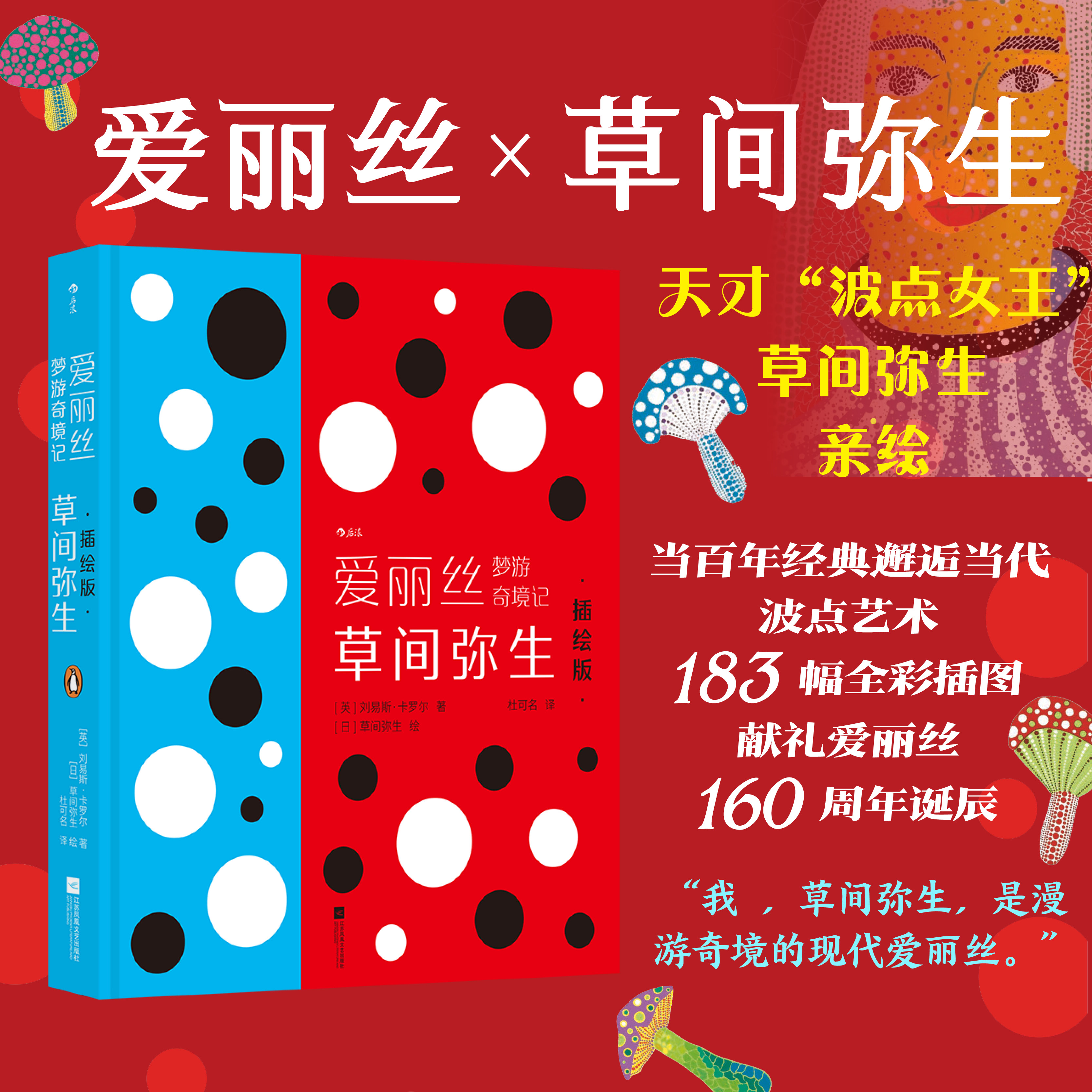 爱丽丝梦游奇境记：草间弥生插绘版 [英]刘易斯·卡罗尔 波点女王 儿童童话奇幻女性浪漫 世界名著经典文学 安徽新华正版书籍 后浪