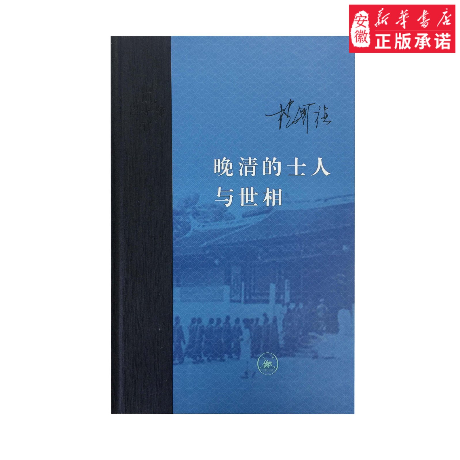 晚清的士人与世相 (增订本)人物传记其它杨国强9787108058942安徽新华书店生活读书