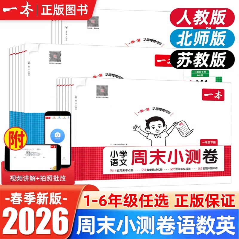 2026一本周末小测卷小学一二三四五六年级上下册语文数学英语人教北师大苏教一周一测同步试卷周周测单元培优卷期中期末综合测试卷
