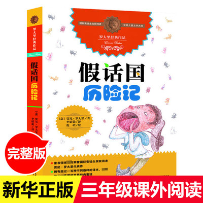 罗大里经典作品 假话国历险记 7-10岁小学生课外阅读图书书籍 儿童文学读物 三四五六年纪儿童课外书籍 中国少年儿童新闻出版社