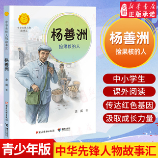中华先锋人物故事汇杨善洲捡果核的人余雷著 青少年课外 英雄名人传三四五六年级 文学书中小学生阅读老师 经典读物书籍