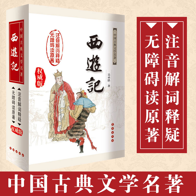 注音版 西游记 吴承恩原著注音解析无障碍阅读权威精装白话文无删减完整新版全本四大名著初高中小学生课外悦悦图书店