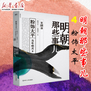 明朝那些事儿 第4部 粉饰太平 2020新版 年明月 历史知识读物 以白话正说明朝大历史 解密历史背后那些汹涌暗流历史书籍 畅销书