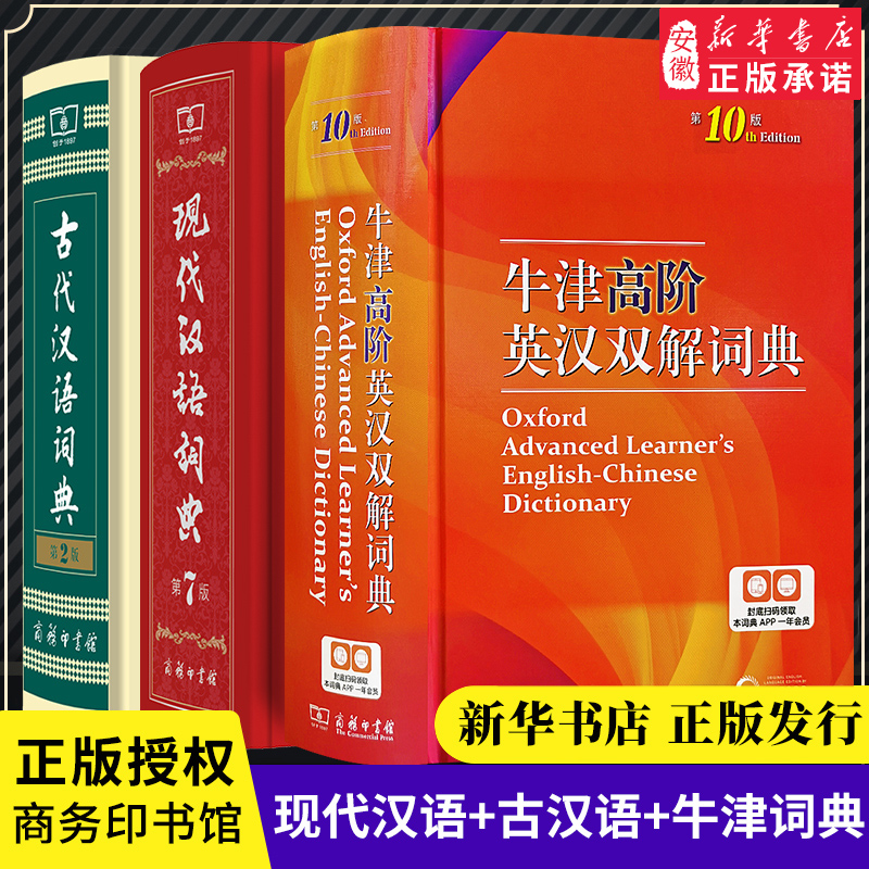 现代汉语词典第7版+牛津高阶英汉双解词典第10版+古代汉语词典第二版 商务印书馆正版新版 英汉双解中学生【套装3册】 书籍/杂志/报纸 汉语/辞典 原图主图