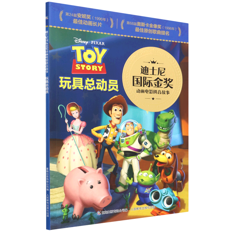 玩具总动员-迪士尼国际金奖动画电影拼音故事