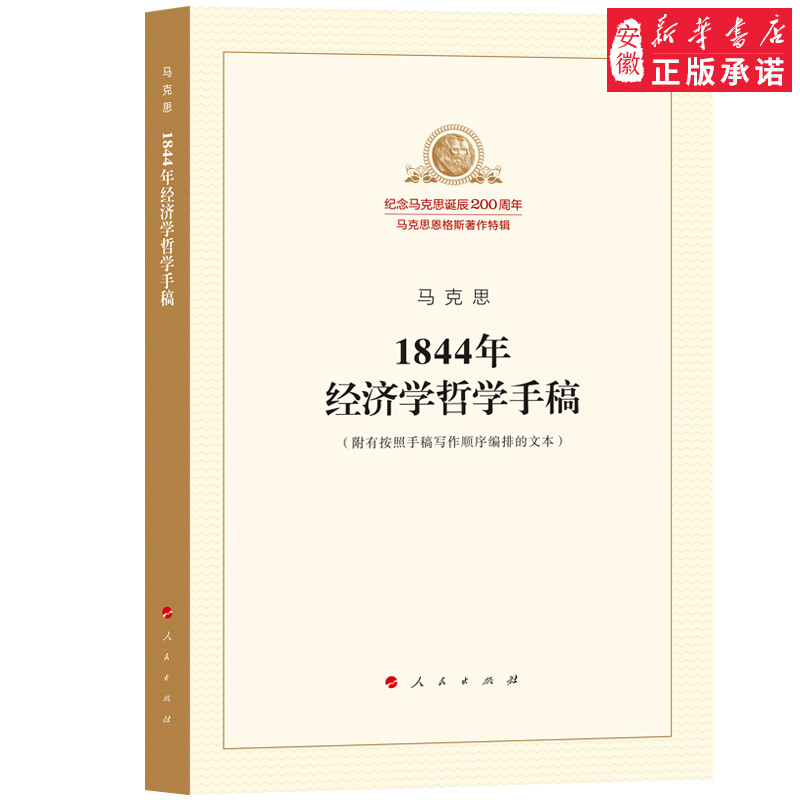 正版 马克思1844年经济学哲学手稿 人民出版社 纪念马克思诞辰200周年 马克思恩格斯著作特辑 经济学哲学 9787010189819