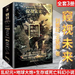 幻想家科幻硬阅读第二季系列 窥视未来全套3册 刘慈欣王晋康著 乱纪元+地球大炮+生存或死亡 科幻小说幻想小说中青年阅读科幻书籍