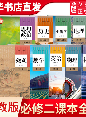 高一下册课本全套人教版高中必修二课本共9本高一下学期语文数学英语物理化学生物政治历史地理必修二2教材人民教育出版社新华书店