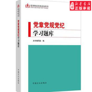 《党章党规党纪学习题库》,本书编写组,中国方正出版社,9787517402800正版