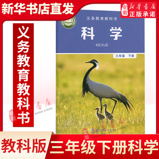 教科版 正版 社教科版 3三年级科学下三下科第二学期学生用书科学教育出版 小学3年级下册科学书 小学三年级下册科学书教科版