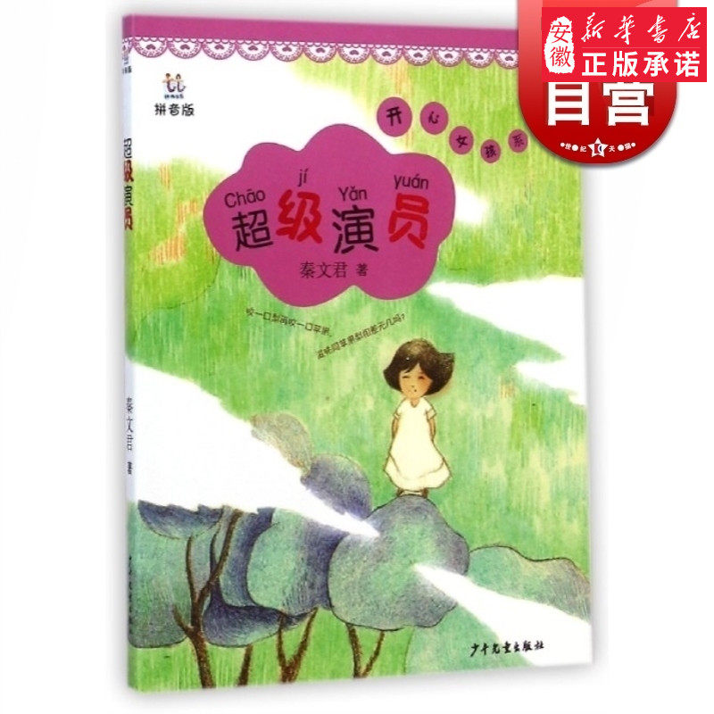 3到9岁 秦文君 儿童文学 桃桃丛书