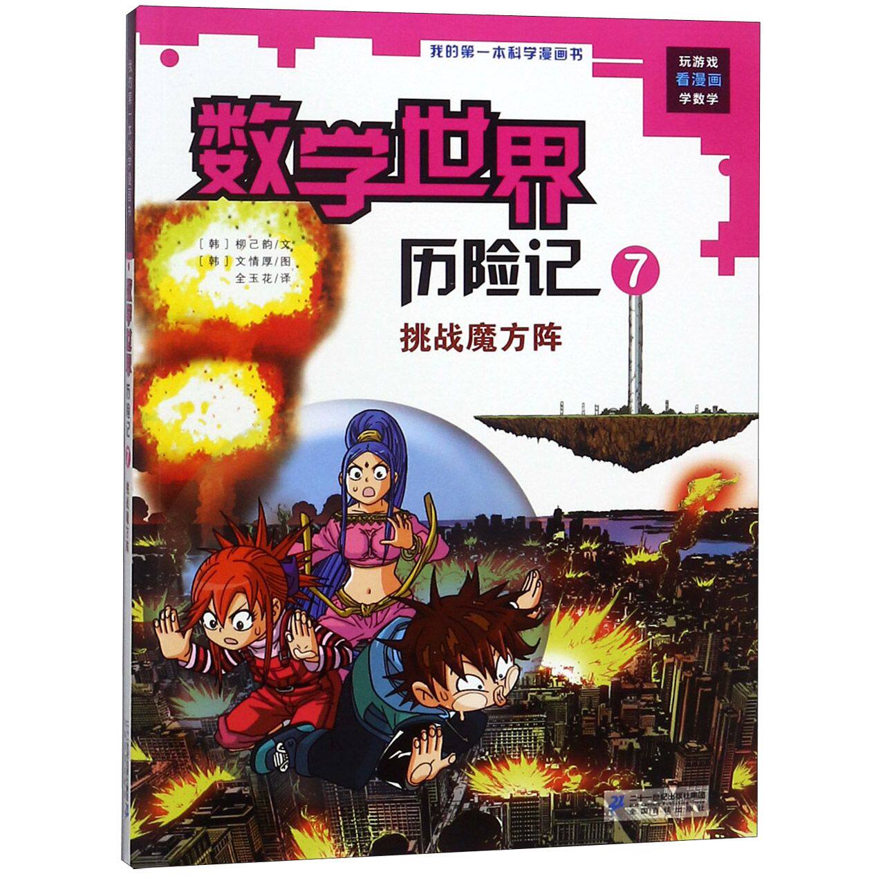 挑战魔方阵-我的**本科学漫画书*数学世界历险记7科普读物柳已韵9787556813957安徽新华书店二十一世