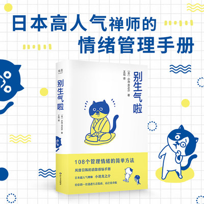 别生气啦 书正版小池龙之介 108个管理情绪的简单方法 如何控制自己的情绪 自控力心理学不乱发脾气女人女生提高情商的书籍畅销书