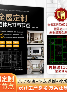 【现货速发！！】全屋定制 柜体尺寸与节点 9大空间布局200+柜体样式1100张CAD原图加赠平面图立面图结构图效果图与节点图一一对应