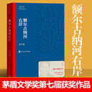 迟子建 第七届茅盾文学奖人民文学出版 社现代当代小说作品散文集经典 安徽新华书店旗舰店 额尔古纳河右岸 作品全集 畅销书排行榜