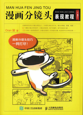 漫画分镜头表现教程 第3版 漫画 分镜头 表现教程 四格漫画