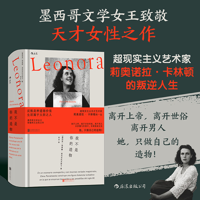 我不是你的造物 文学与绘画艺术的“疯女”越轨人生 拉美文学女性主义艺术家传记小说超现实主义 外国文学