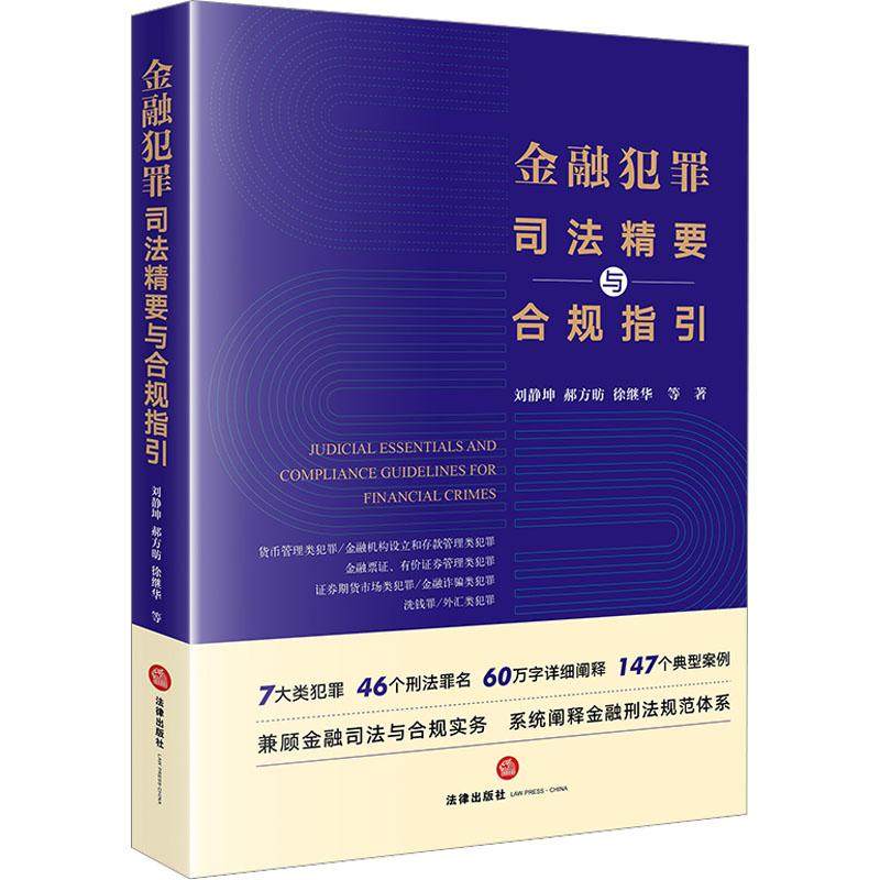 金融犯罪司法精要与合规指引 法律出版社 金融犯罪预防惩治合规司法实务政策制定监管执法案件起诉司法审判刑事辩护