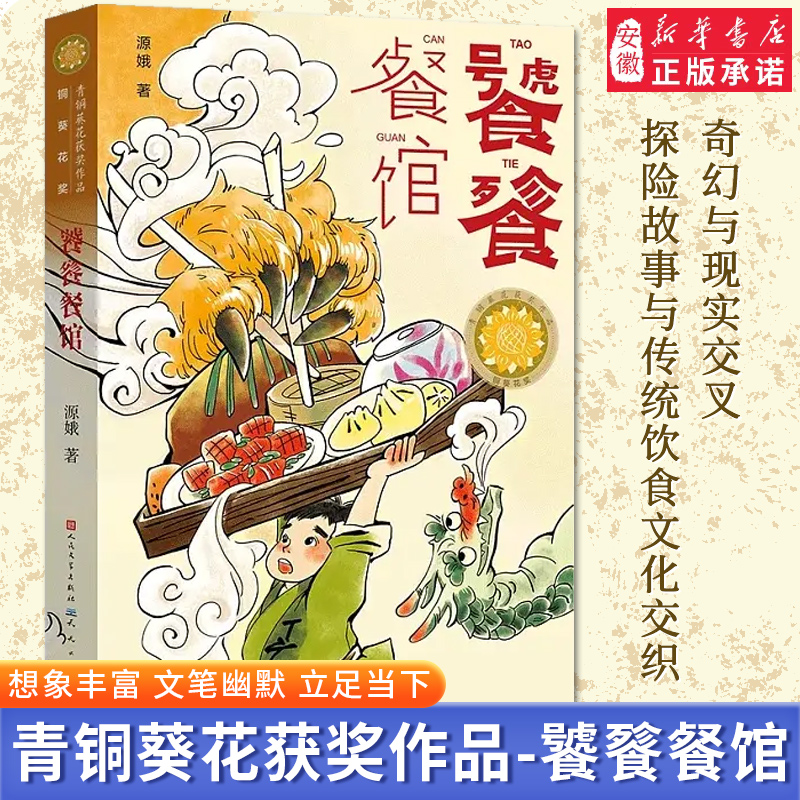 饕餮餐馆 青铜葵花获奖作品 儿童文学奇幻故事书幻想小说小学生三四五六年级课外阅读书籍人民文学天天出版社安徽新华书店正版