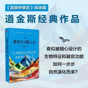 攀登不可能之山 科普讀物 盲眼鐘表匠 理查德道金斯著
