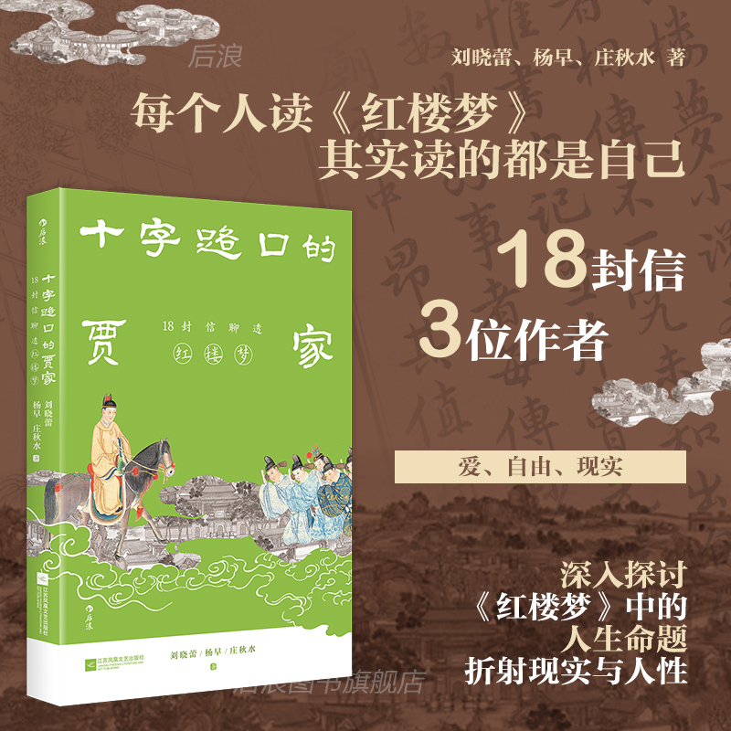 名著解读书单任选 十字路口的贾家 18封信聊透红楼梦 刘晓蕾杨早庄秋水私人书信形式解读文学 古典小说名著 古代文化书籍