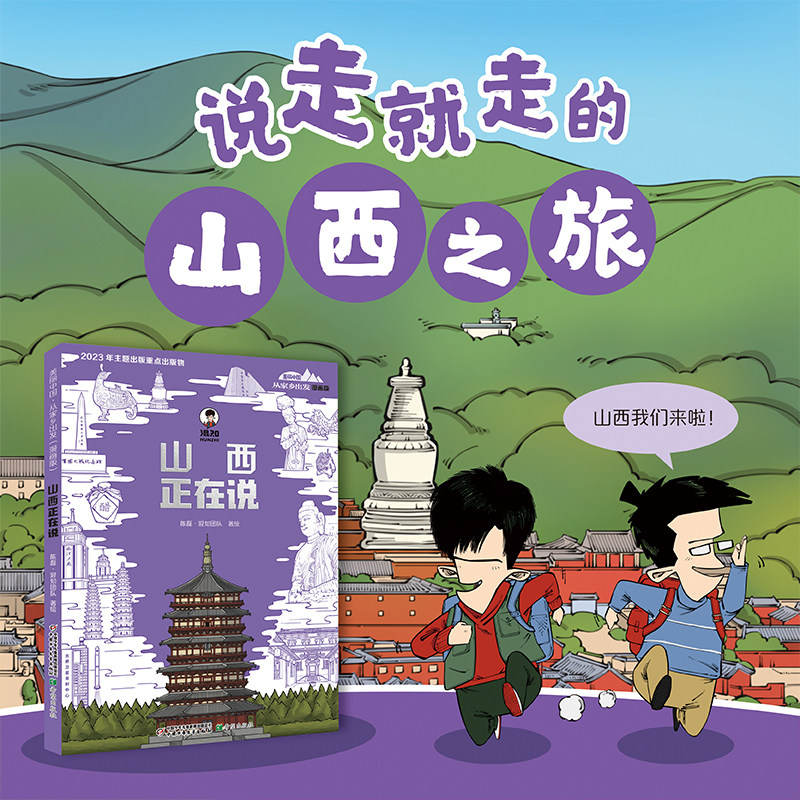 山西正在说-美丽中国从家乡出发漫画版安徽江苏浙江四川上海江西陈磊二混子混知漫画中国地理历史趣味科普百科6-9-12周岁课外书