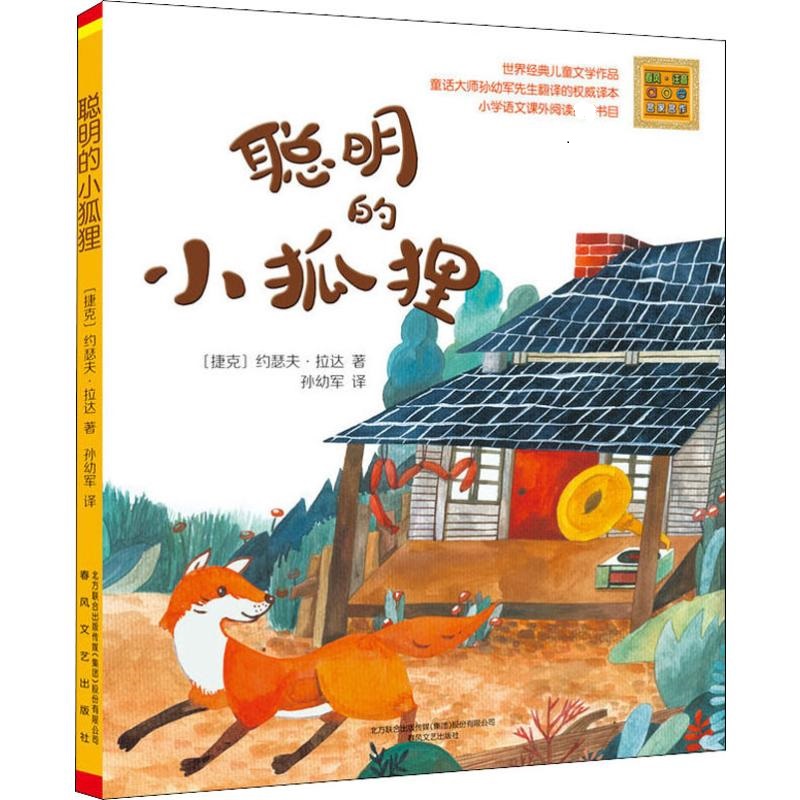 孙幼军翻译 孙式风格