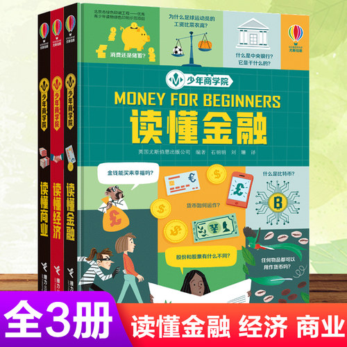 尤斯伯恩少年读懂商业科普百科