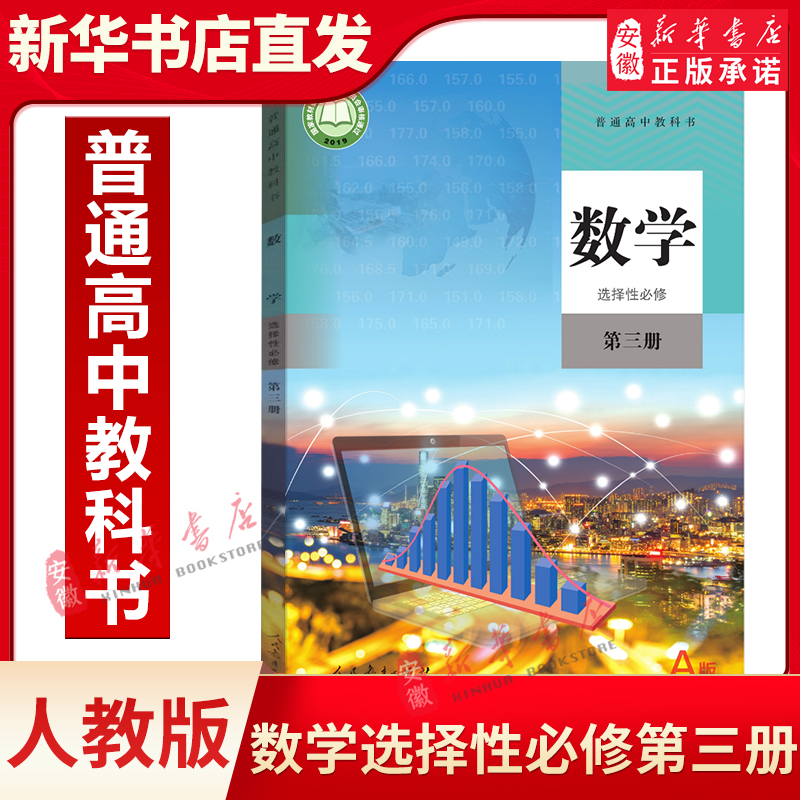 正版新版人教版高中数学书选择性 必修第三册A版选修3数学教材课本教科书人民教育出版社A版高中数学选修三a班数学教材人教版