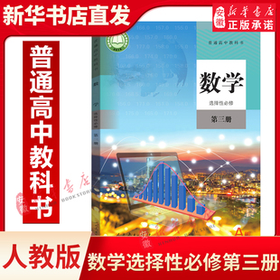 高中数学书选择性 新版 高中数学选修三a班数学教材人教版 正版 社A版 必修第三册A版 人教版 选修3数学教材课本教科书人民教育出版