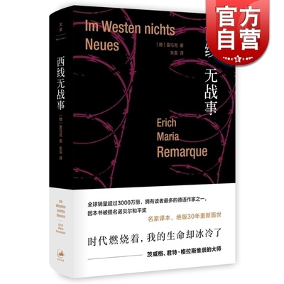 西线无战事(精装) [德]埃里希玛丽亚雷马克著 朱雯译 提名诺贝尔和平奖 雷马克作品系列 另著里斯本之夜 正版图书 上海人民出版社