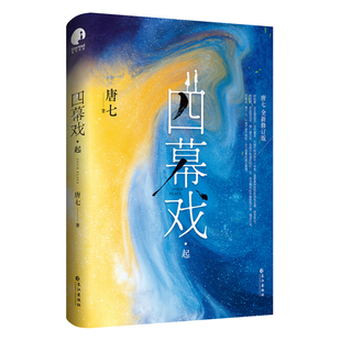 盛大愛情暖萌搞笑輕松逗趣讓你笑中帶淚 全新修訂版 四幕戲·起 一場不老不死永不落幕 社新華正版 暢銷書作家唐七代表作 長江出版