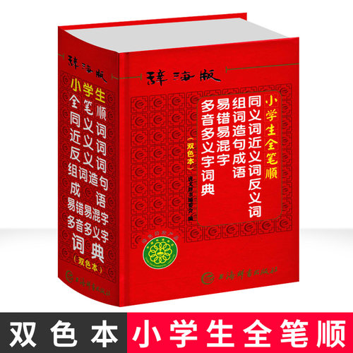 正版辞海版2020年小学生 全笔顺同义词近义词和反义词组词造句成语多音多义字词典多全功能工具书大全新版新华字典人教版彩图