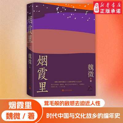 官方正版 烟霞里 鲁迅文学奖得主魏微积蕴十三年长篇小说新作 致敬喧哗与骚动 光荣与梦想 人民文学出版社 魏微著 畅销书排行榜