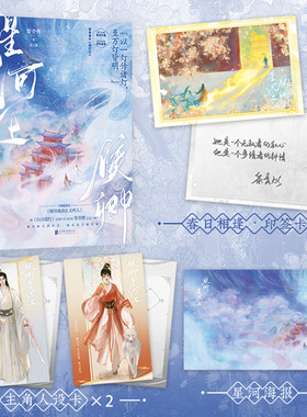 候卿星河上全2册 继白日提灯后 晋江实力作者黎青燃古言口碑作 网络原名师母她善良又疼人 声名狼藉荧惑灾星即熙× 雎安