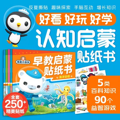 海底小纵队早教启蒙贴纸书全5册2-5岁发展宝宝早期学习力提升视觉触觉语言启蒙思维认知科普互动撕贴书