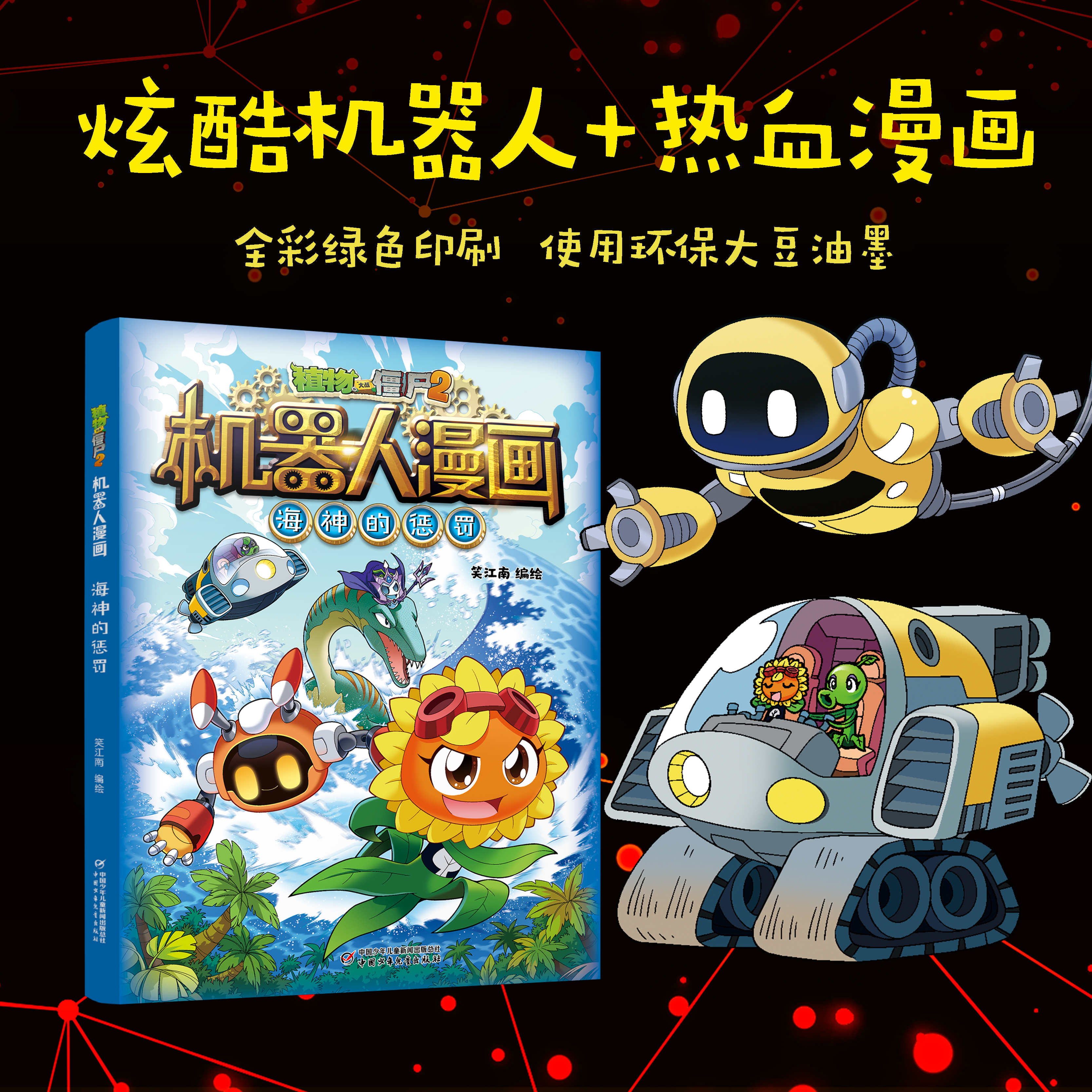 植物大战僵尸书2机器人漫画书全套之28海神的惩罚儿童绘本7-10-12岁小学生一二年级绘本读物卡通动漫连环画恐龙科学吉品爆笑漫画书